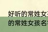 好听的常姓女孩名字大全2022 好听的常姓女孩名字大全2022有哪些