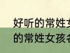 好听的常姓女孩名字大全2022 好听的常姓女孩名字大全2022有哪些