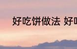 好吃饼做法 好吃饼的做法有什么