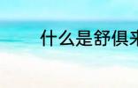 什么是舒俱来呢 舒俱来介绍
