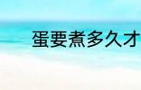 蛋要煮多久才能熟 煮蛋的时长