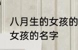 八月生的女孩的名字 好听的八月生的女孩的名字