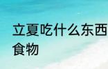 立夏吃什么东西 立夏风俗吃什么传统食物