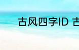 古风四字ID 古风四字ID有哪些