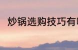 炒锅选购技巧有哪些 炒锅如何选购