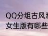 QQ分组古风系女生版 QQ分组古风系女生版有哪些
