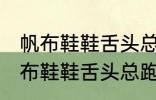 帆布鞋鞋舌头总跑偏怎么解决办法 帆布鞋鞋舌头总跑偏的解决方法