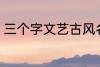 三个字文艺古风名字 好听的古风网名