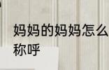妈妈的妈妈怎么称呼 妈妈的妈妈如何称呼
