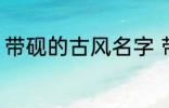 带砚的古风名字 带砚的古风名字介绍