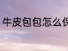 牛皮包包怎么保养 牛皮包包如何保养