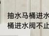 抽水马桶进水阀不止水怎么修 抽水马桶进水阀不止水怎么办