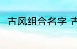 古风组合名字 古风组合名字有哪些