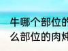 牛哪个部位的肉炖的牛肉汤好喝 牛什么部位的肉炖的牛肉汤好喝