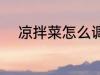 凉拌菜怎么调汁 凉拌菜如何调汁