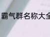霸气群名称大全兄弟 霸气搞笑群昵称