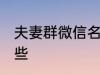 夫妻群微信名称 夫妻群微信名称有哪些