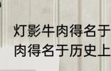 灯影牛肉得名于哪位历史名人 灯影牛肉得名于历史上的谁
