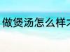做煲汤怎么样才鲜 鲜竹荪煲汤怎么做