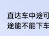 直达车中途可以下车吗 客车直达车中途能不能下车呢