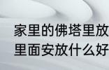 家里的佛塔里放什么东西 家里的佛塔里面安放什么好