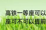 高铁一等座可以提前进站吗 高铁一等座可不可以提前进站呢