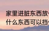 家里进脏东西放什么 家里进脏东西放什么东西可以挡住