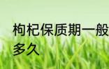枸杞保质期一般是几年 枸杞可以保存多久