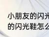 小朋友的闪光鞋为什么会闪光 小朋友的闪光鞋怎么会闪光
