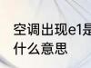 空调出现e1是什么故障 空调显示e1是什么意思