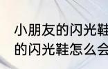 小朋友的闪光鞋为什么会闪光 小朋友的闪光鞋怎么会闪光