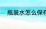 瓶装水怎么保存 瓶装水保存方法
