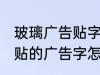 玻璃广告贴字去除技巧有哪些 玻璃上贴的广告字怎么去除