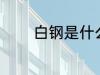 白钢是什么材质 白钢的材质