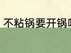 不粘锅要开锅吗 不粘锅用不用开锅呢