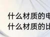 什么材质的电热水壶好 电热水壶选择什么材质的比较好
