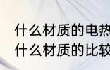 什么材质的电热水壶好 电热水壶选择什么材质的比较好