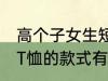 高个子女生短袖长度到哪里合适 短袖T恤的款式有哪些