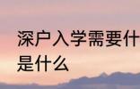 深户入学需要什么条件 深户入学条件是什么
