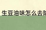 生豆油味怎么去除 生豆油味如何去除
