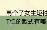 高个子女生短袖长度到哪里合适 短袖T恤的款式有哪些
