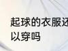 起球的衣服还能穿吗 起球的衣服还可以穿吗