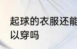 起球的衣服还能穿吗 起球的衣服还可以穿吗
