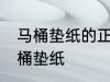 马桶垫纸的正确使用方法 如何使用马桶垫纸