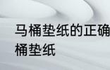 马桶垫纸的正确使用方法 如何使用马桶垫纸