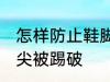 怎样防止鞋脚尖被踢破 如何防止鞋脚尖被踢破
