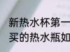 新热水杯第一次怎么清洗才能使用 新买的热水瓶如何处理才能用