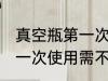 真空瓶第一次使用要清洗吗 真空瓶第一次使用需不需要清洗