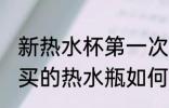 新热水杯第一次怎么清洗才能使用 新买的热水瓶如何处理才能用