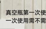 真空瓶第一次使用要清洗吗 真空瓶第一次使用需不需要清洗